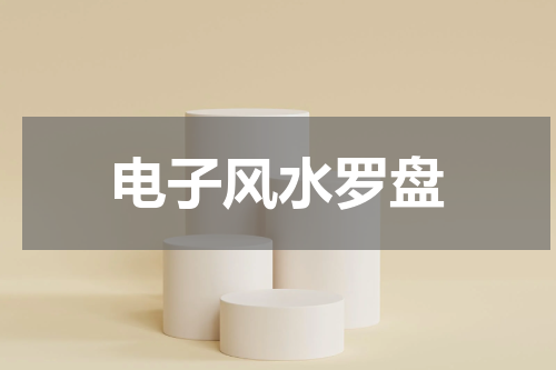 电子风水罗盘