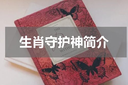 生肖守护神简介