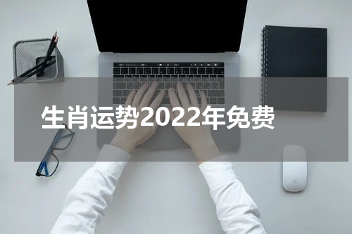 生肖运势2022年免费