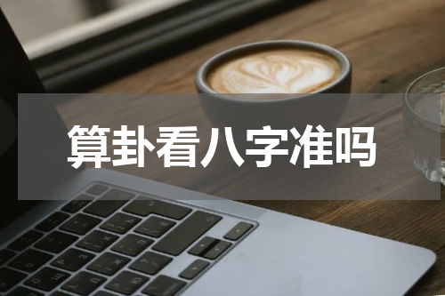 算卦看八字准吗