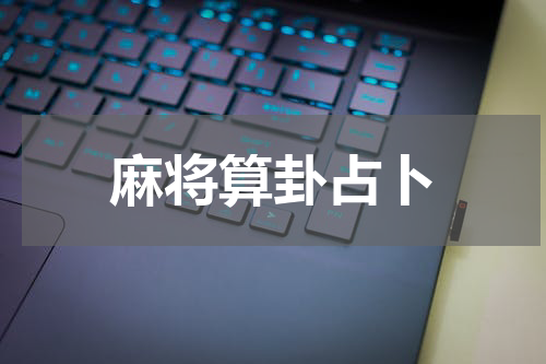麻将算卦占卜