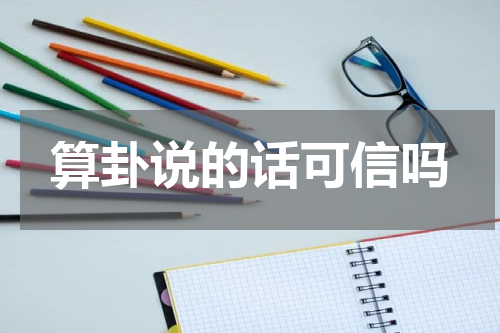 算卦说的话可信吗