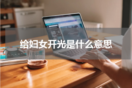 给妇女开光是什么意思