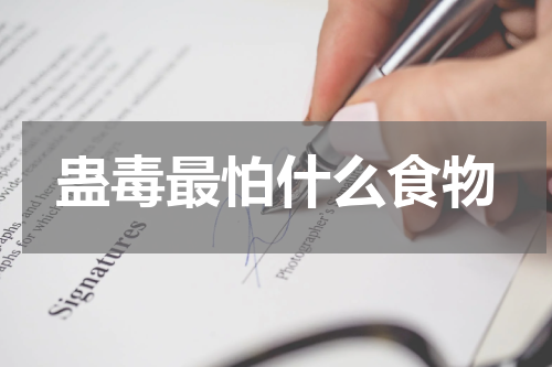 蛊毒最怕什么食物
