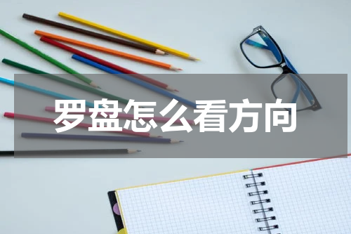 罗盘怎么看方向