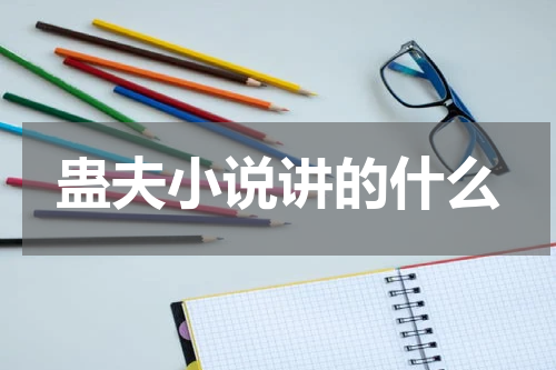 蛊夫小说讲的什么