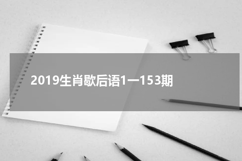 2019生肖歇后语1一153期