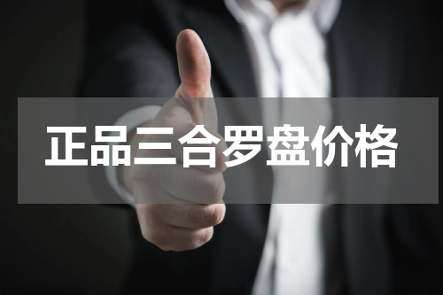 正品三合罗盘价格