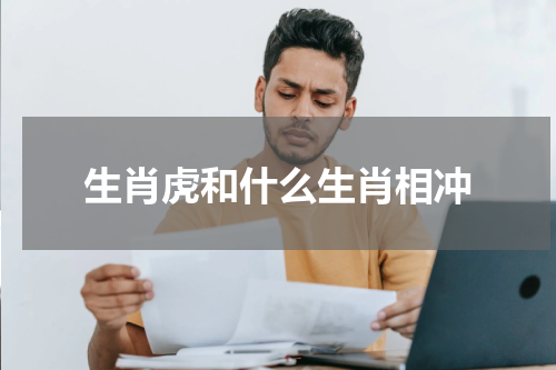 生肖虎和什么生肖相冲