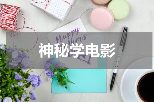 神秘学电影