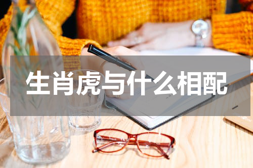 生肖虎与什么相配