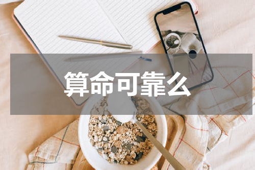 算命可靠么