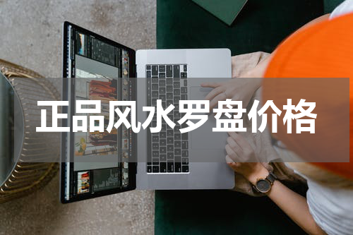 正品风水罗盘价格