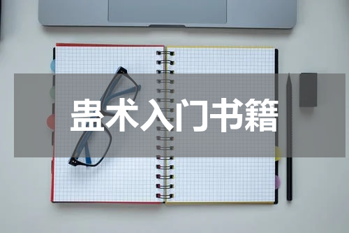 蛊术入门书籍