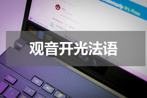 观音开光法语