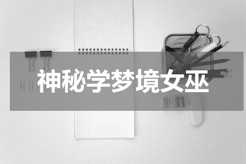 神秘学梦境女巫