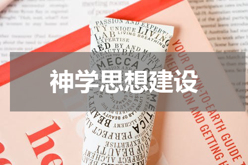 神学思想建设