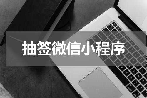抽签微信小程序