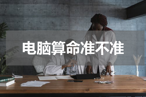 电脑算命准不准