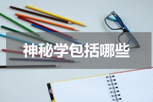 神秘学包括哪些
