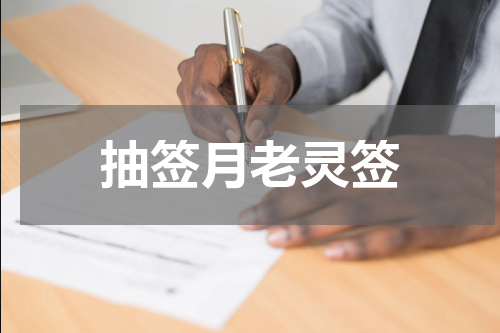 抽签月老灵签