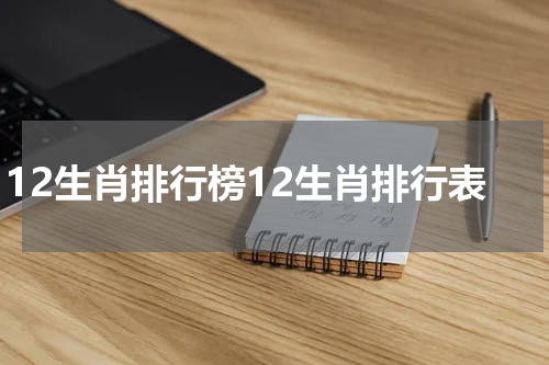 12生肖排行榜12生肖排行表