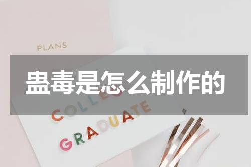 蛊毒是怎么制作的