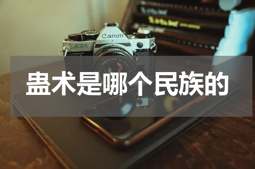 蛊术是哪个民族的