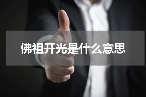 佛祖开光是什么意思