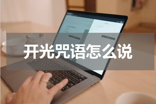 开光咒语怎么说