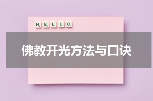 佛教开光方法与口诀