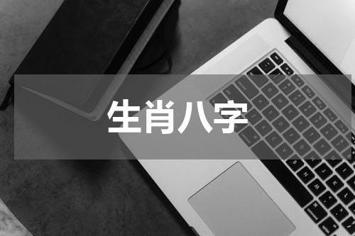 生肖八字