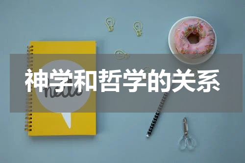 神学和哲学的关系