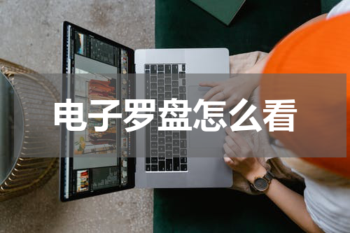 电子罗盘怎么看