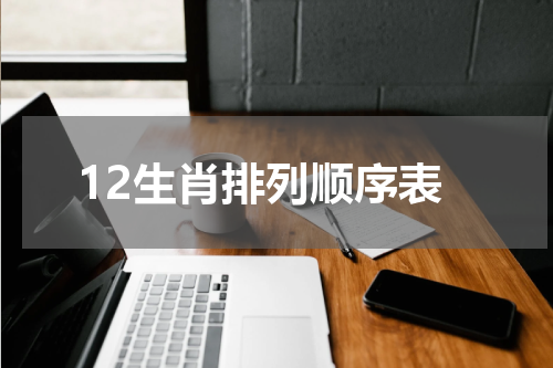 12生肖排列顺序表