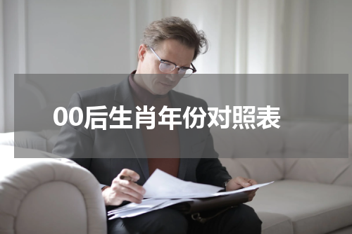 00后生肖年份对照表