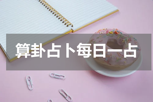算卦占卜每日一占