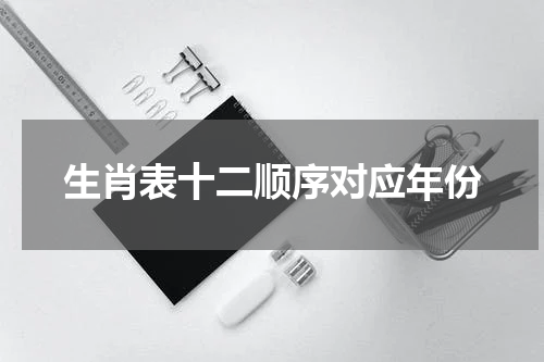 生肖表十二顺序对应年份