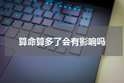 算命算多了会有影响吗