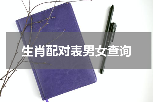 生肖配对表男女查询