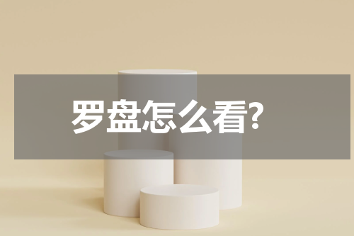 罗盘怎么看?