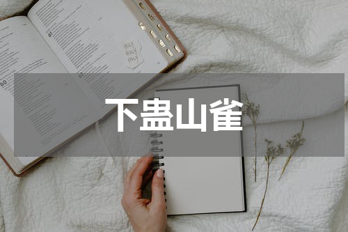 下蛊山雀