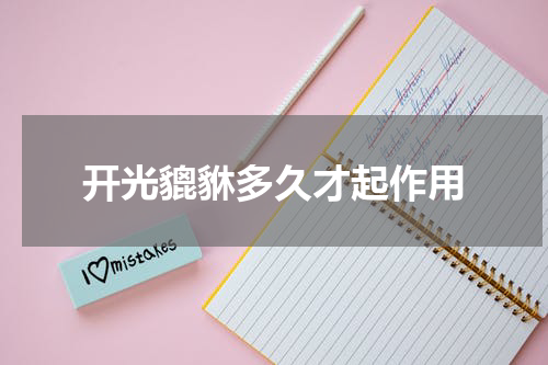 开光貔貅多久才起作用