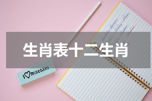 生肖表十二生肖