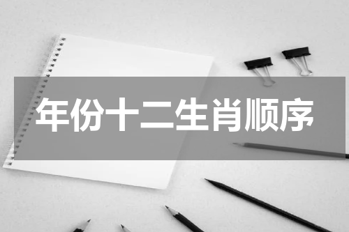 年份十二生肖顺序