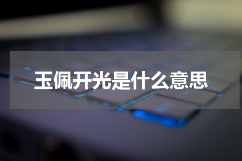 玉佩开光是什么意思