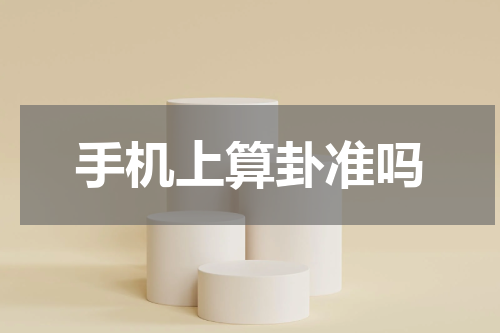 手机上算卦准吗