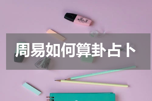 周易如何算卦占卜