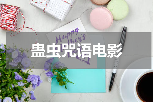 蛊虫咒语电影