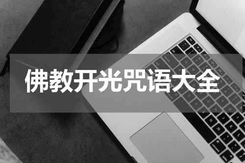 佛教开光咒语大全